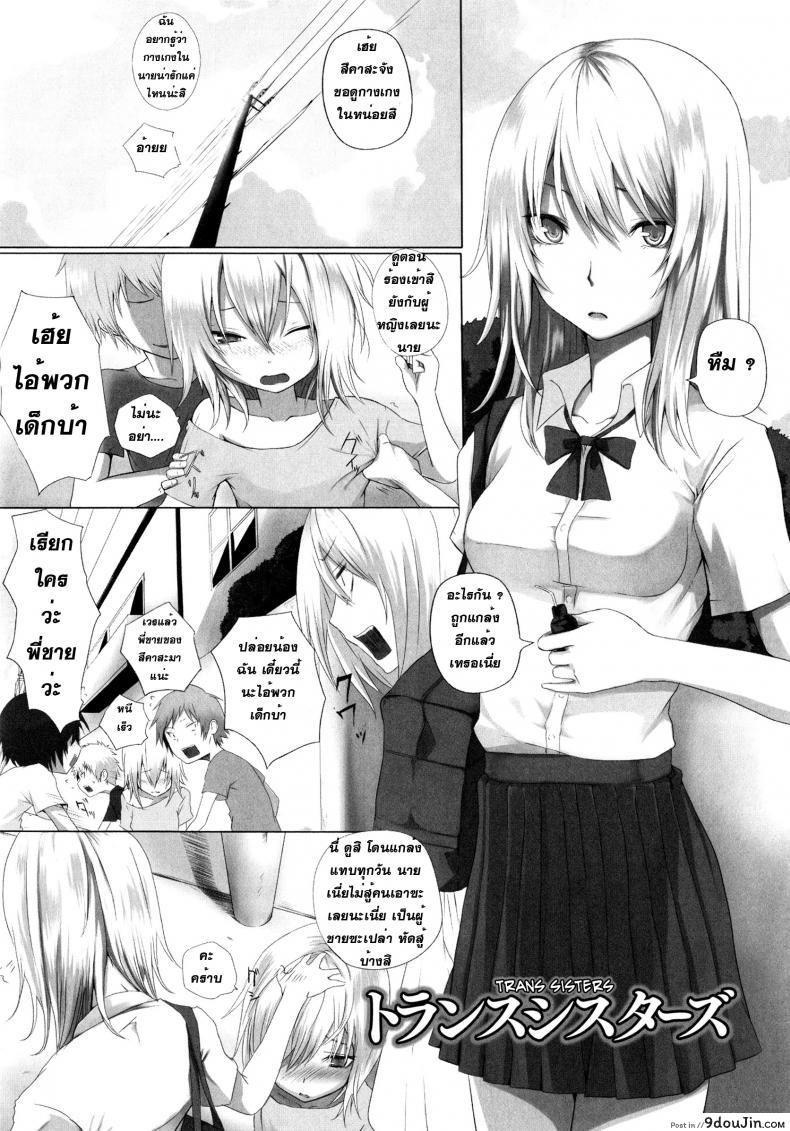 น้องพี่ไหงแตกสาว Trans Sisters 46 น้องพี่ไหงแตกสาว Trans Sisters