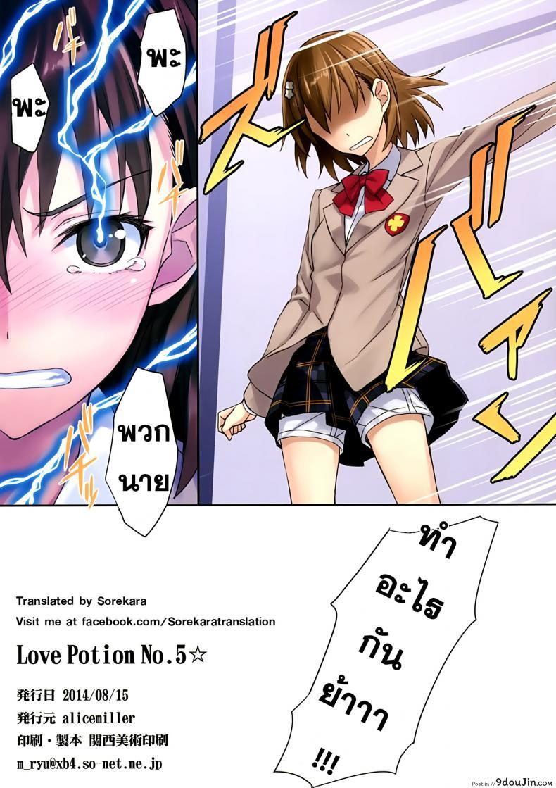 อ่านโดจิน ชดใช้หนี้ด้วยร่างกาย [alicemiller (Matsuryu)] Love Potion No.5☆ (Toaru Majutsu no Index) แปลไทย หน้าที่ 15