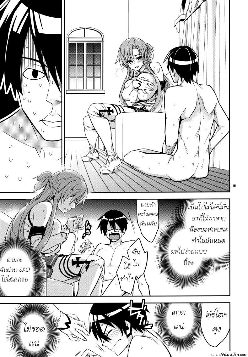 อ่านโดจิน ระบบเพศสัมพันธ์ [Crazy9 (Ichitaka)] C9-02 Asuna no Neteru Ma ni (Sword Art Online) แปลไทย หน้าที่ 18