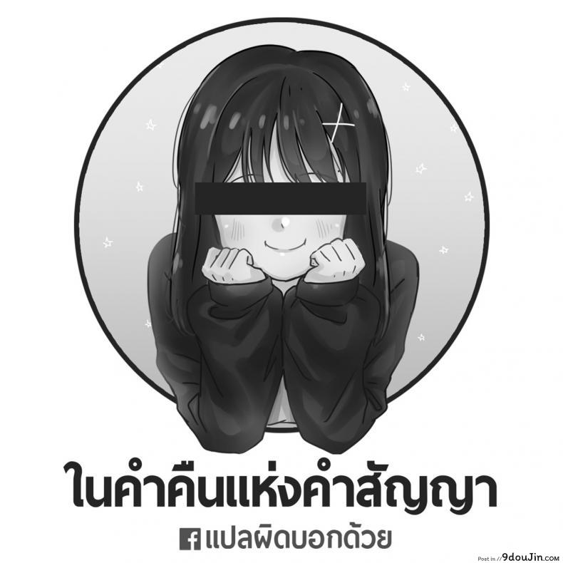 ในค่ำคืนแห่งคำสัญญา [Mushikera Hoihoi] Yakusoku no Yoru ni | On the promised Night (2D Comic Magazine Yuri Ninshin Vol. 4)