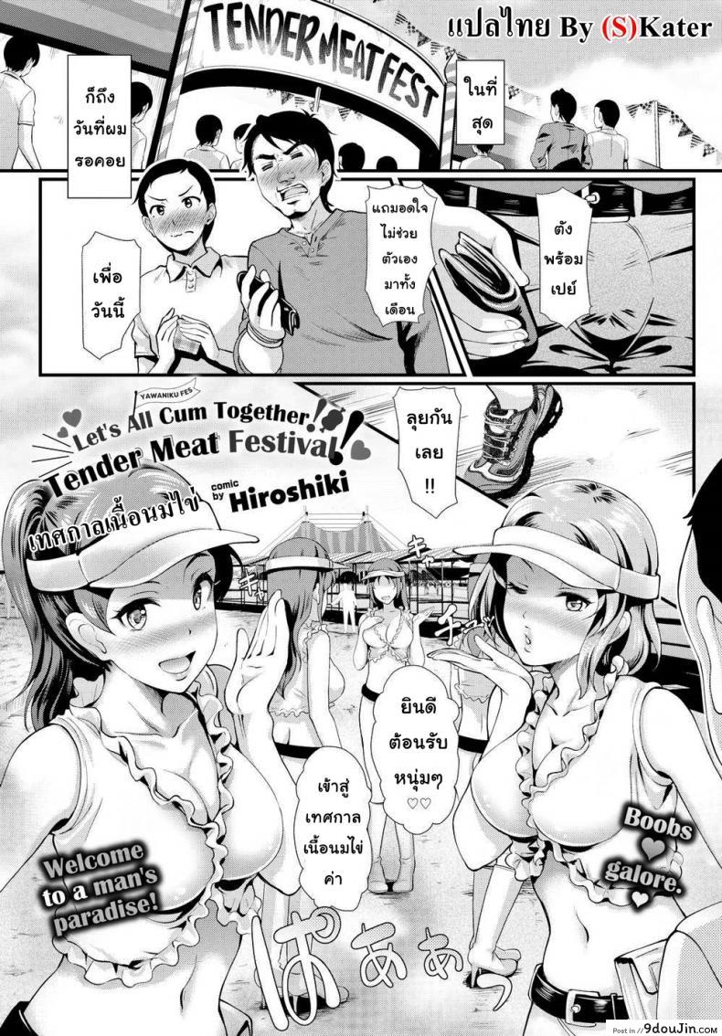 เทศกาลเนื้อนมไข่ [Hiroshiki] Let’s All Cum Together! Tender Meat Festival!