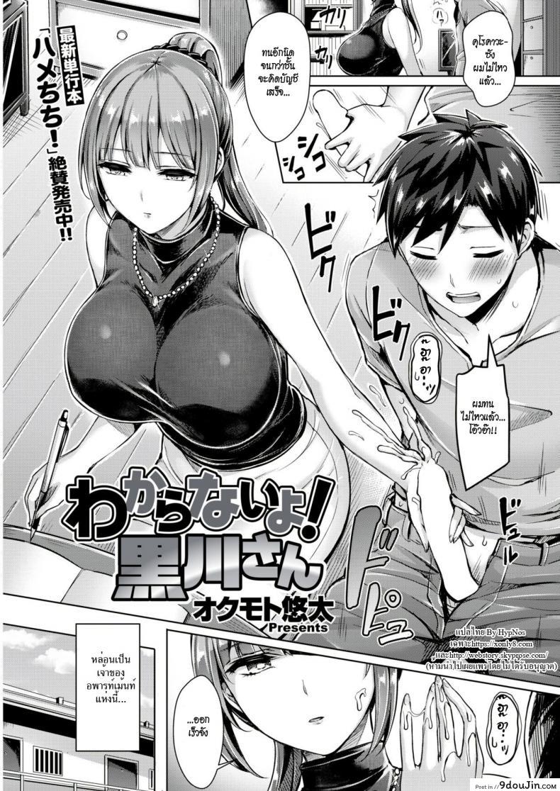 เจ๊สาวเจ้าของหอ ขอเป็นเจ้าของนาย [Okumoto Yuuta] Wakaranai yo! Kurogawa-san