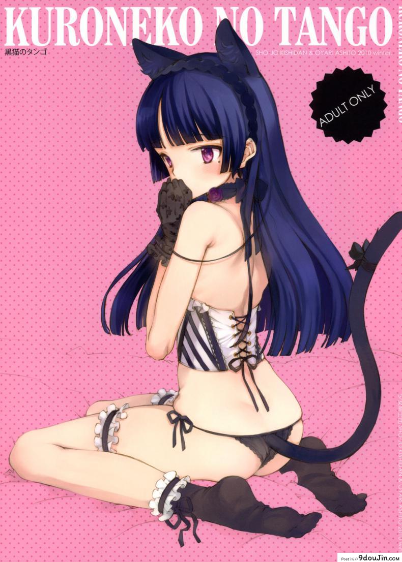 คิดเรื่องไม่เข้าท่า [Shoujo Kishidan (Oyari Ashito)] KURONEKO NO TANGO