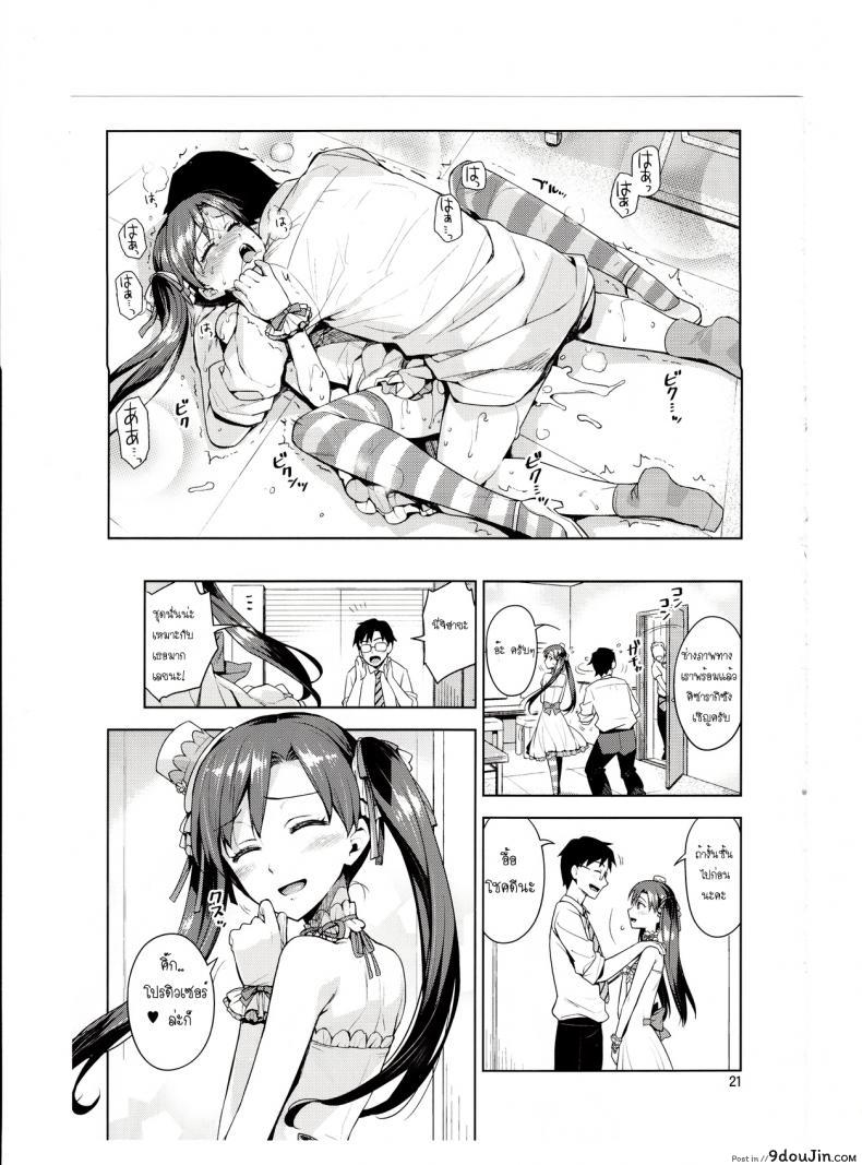 อ่านโดจิน พูดจริงไม่ได้หลอก [ReDrop (Miyamoto Smoke, Otsumami)] Chihaya ga Kawai Sugite Gaman Dekinaku Natta…!! แปลไทย หน้าที่ 20
