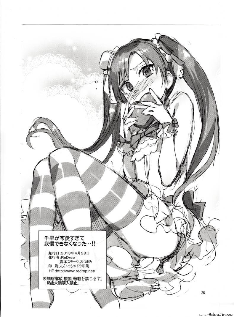 อ่านโดจิน พูดจริงไม่ได้หลอก [ReDrop (Miyamoto Smoke, Otsumami)] Chihaya ga Kawai Sugite Gaman Dekinaku Natta…!! แปลไทย หน้าที่ 25