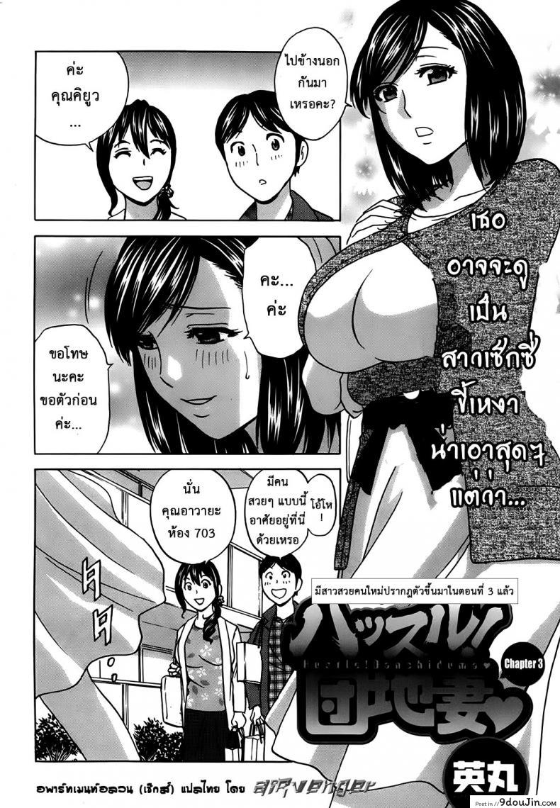 อ่านโดจิน หนุ่มดวงตกกับอพาร์ทเมนต์สาวเปลี่ยว [Hidemaru] Hustle! Danchizuma Ch.3 หน้าที่ 3