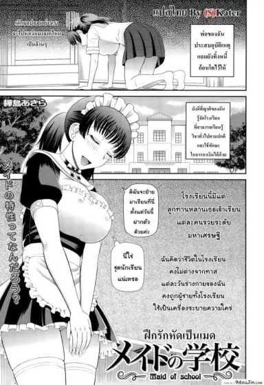 ฝึกรักหัดเป็นเมด [Kabashima Akira] Maid of School แปลไทย