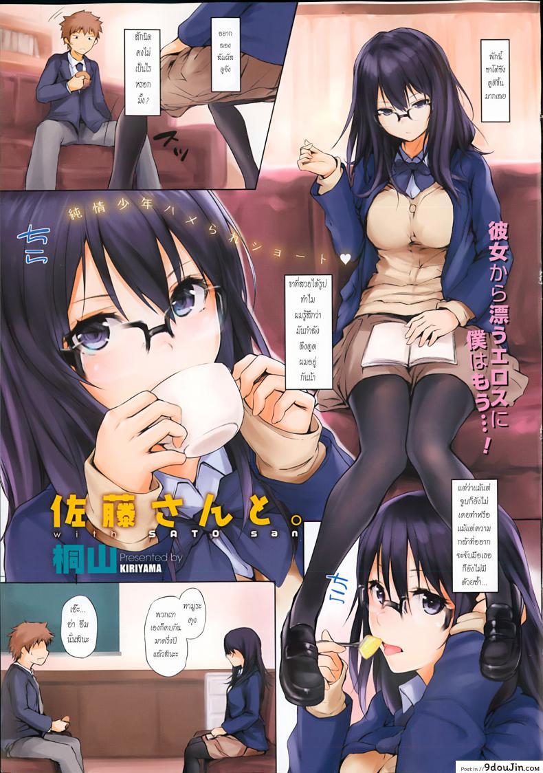 คบมานาน เอากันซะที Satou-san to