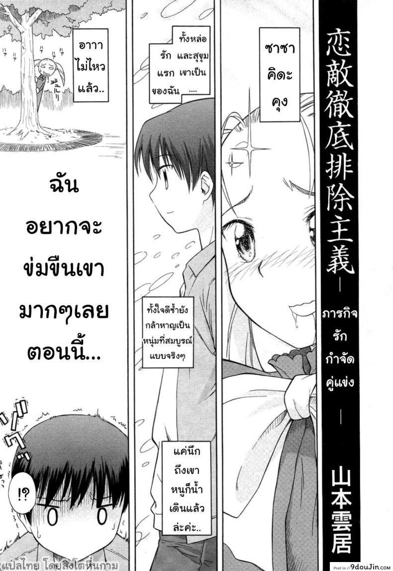 ภารกิจรัก กำจัดคู่แข่ง [Yamamoto Kumoi] Koigataki Tettei Haijo Shugi | Love Rival Elimination Principle (COMIC RIN 2007-04 Vol. 28)