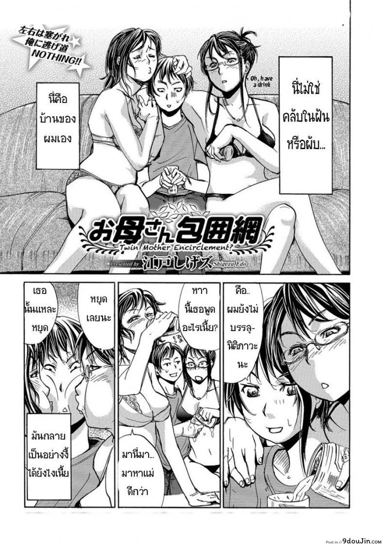 รักข้ามวัย สาวรุ่นแม่ [Edo Shigezu] Okaa-san Houimou – Twin Mother Encirclement? (Web Comic Toutetsu Vol. 9)