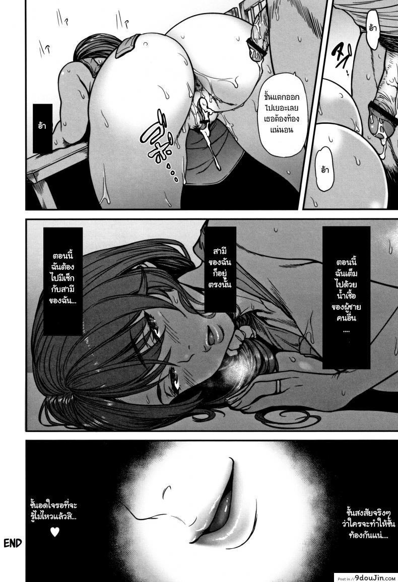 อ่านโดจิน ลองทายซิ ลูกใครหว่า [Tsuzura Kuzukago] Ano Hito, Tonari ni Iru kara Shizuka ni ne. (Tsumaiki – Tsuma no Ikigao ga Mitakute….) แปลไทย หน้าที่ 20