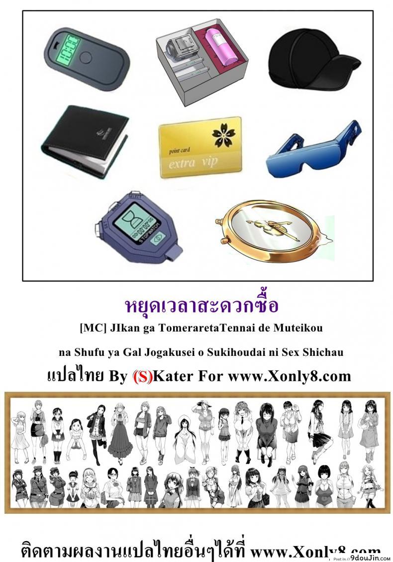 อ่านโดจิน หยุดเวลาสะดวกเซ็กส์ [MC] Stop Time mini-mart แปลไทย หน้าที่ 23