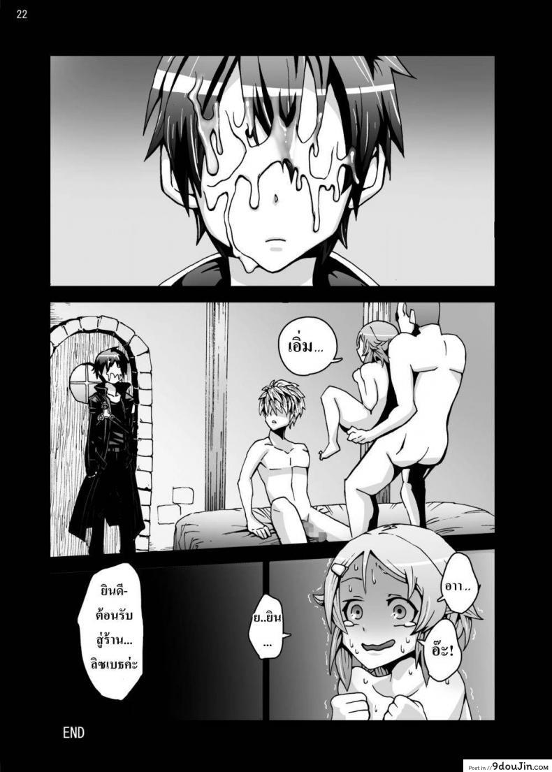 อ่านโดจิน ขั้นตอนตีบวกอาวุธ [Studio Nunchaku (Ahiru)] Lizbeth… Kirito ni wa Suterare… แปลไทย หน้าที่ 21
