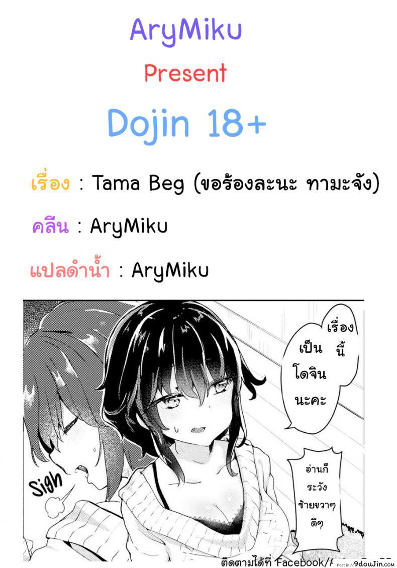 ขอร้องละนะ ทามะจัง [Tamano Kedama] Tama! Beg!