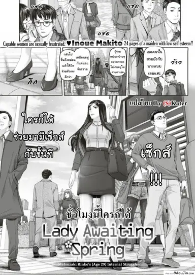 ชั่วโมงนี้ใครก็ได้ [Inoue Makito] Lady Awaiting Spring (Comic Shitsurakuten 2017-12) อ่านฟรี