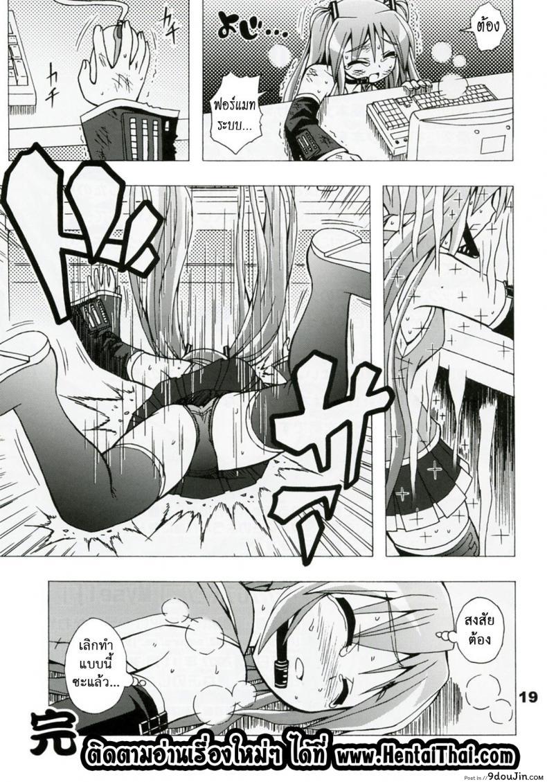 อ่านโดจิน ไม่ใช่แฟน ทำแทนไม่ได้ [Utsu Kawaya] Furubokko Myself (Vocaloid) แปลไทย หน้าที่ 20