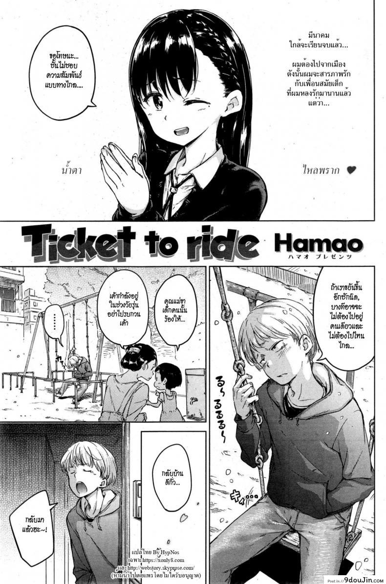อ่านโดจิน ก่อนจากลา [Hamao] Ticket to ride (COMIC Kairakuten 2015-04)