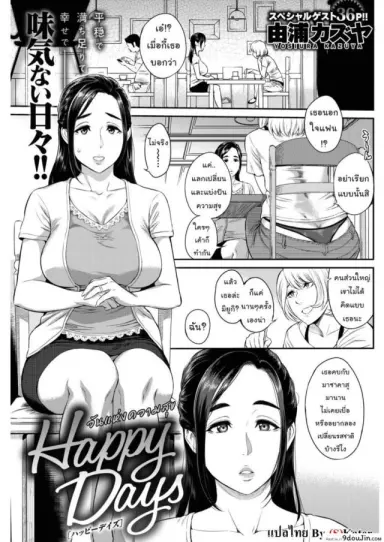 วันแห่งความสุข [Yoshiura Kazuya] Happy Days (COMIC Shitsurakuten 2017-02) แปลไทย