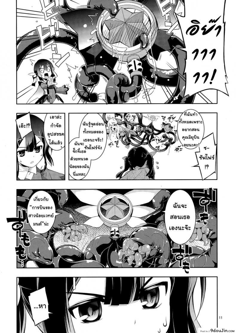 อ่านโดจิน เมื่อรูบี้อยากสอนวิธีบิน (C84) [RUBBISH Selecting Squad (Namonashi)] RE 18 แปลไทย หน้าที่ 11