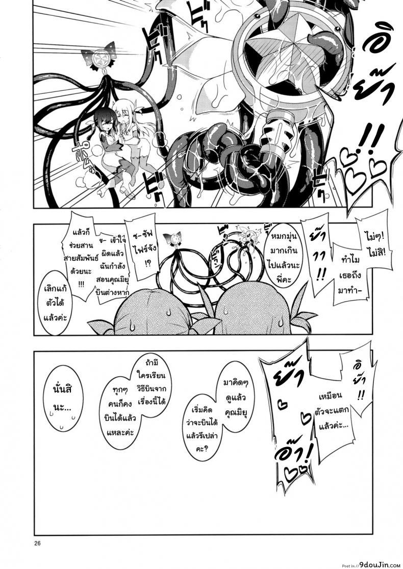 อ่านโดจิน เมื่อรูบี้อยากสอนวิธีบิน (C84) [RUBBISH Selecting Squad (Namonashi)] RE 18 แปลไทย หน้าที่ 26
