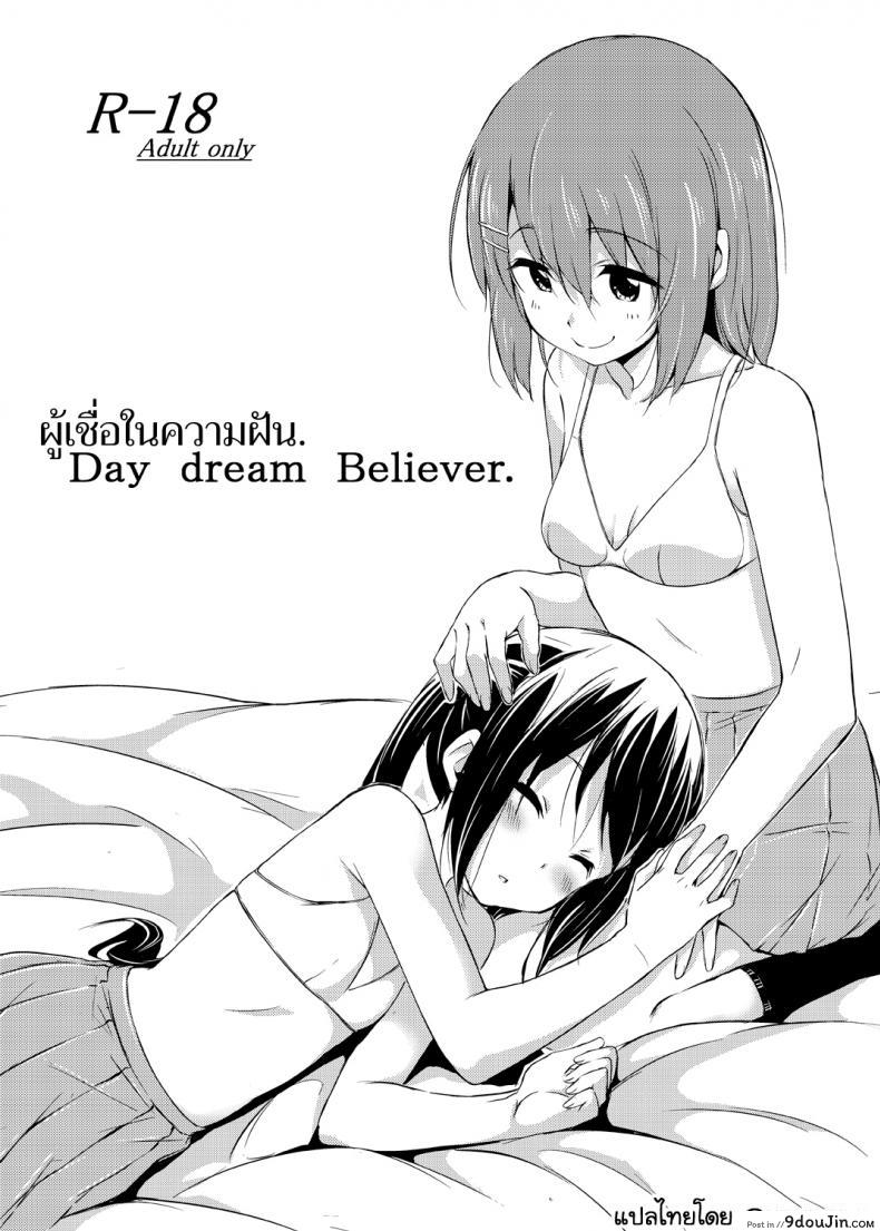 ผู้เชื่อในความฝัน [freelife (Hamao)] Day dream Believer (K-ON!)