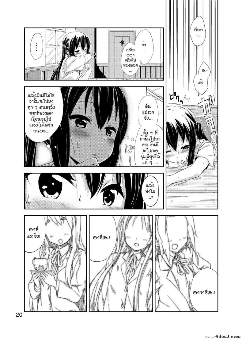 อ่านโดจิน ผู้เชื่อในความฝัน [freelife (Hamao)] Day dream Believer (K-ON!) อ่านฟรี หน้าที่ 19