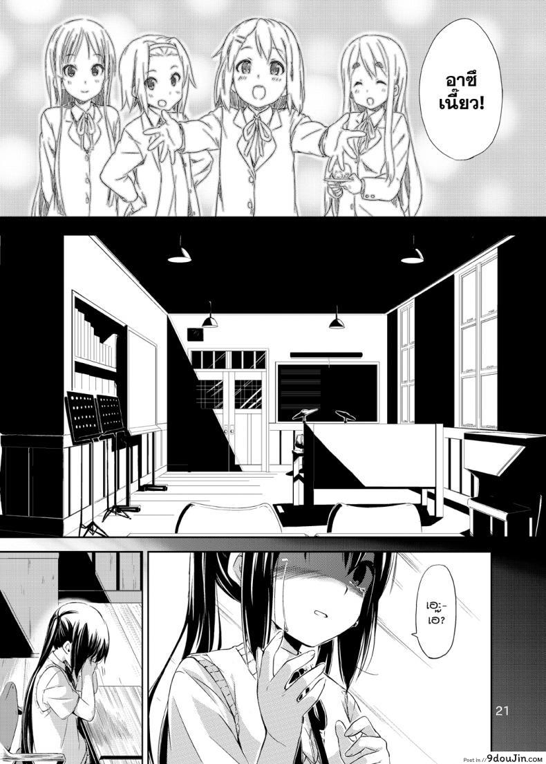อ่านโดจิน ผู้เชื่อในความฝัน [freelife (Hamao)] Day dream Believer (K-ON!) อ่านฟรี หน้าที่ 20