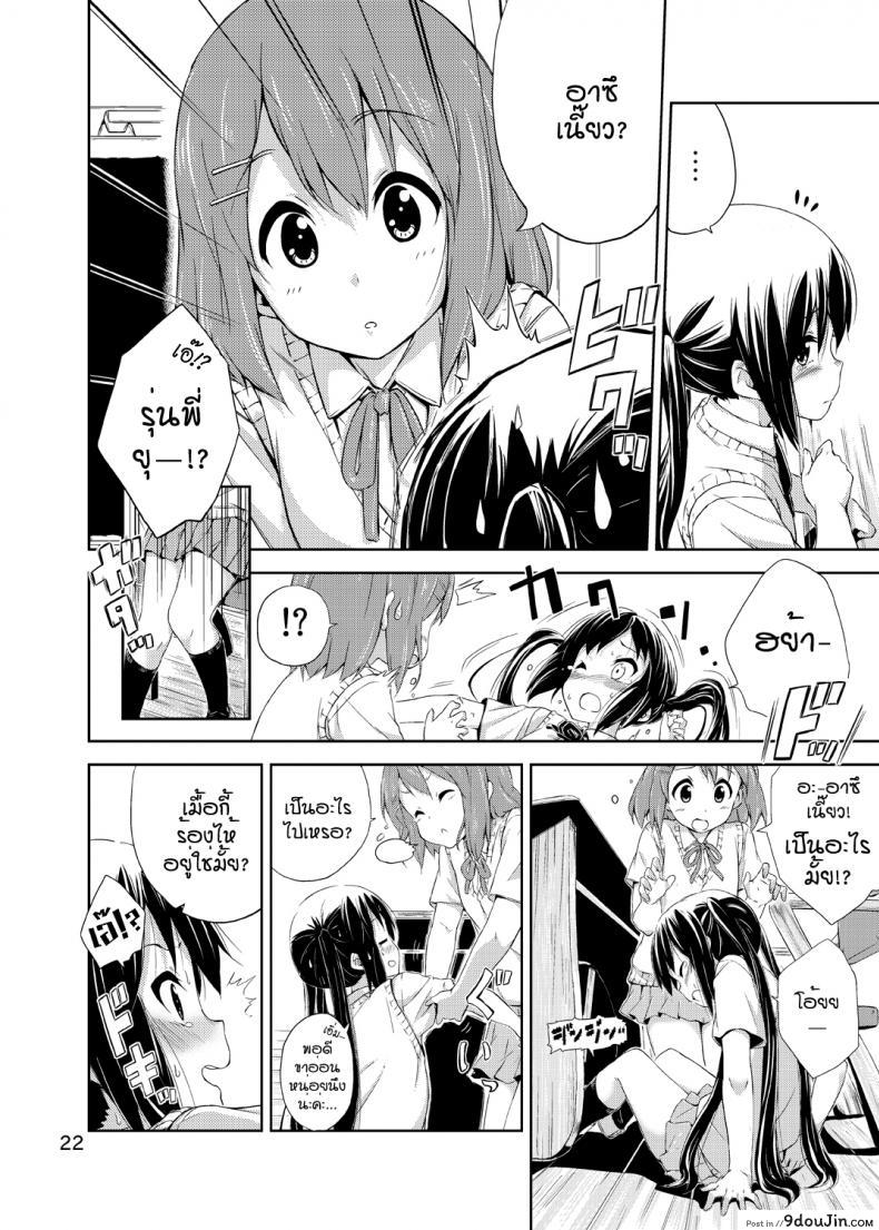 อ่านโดจิน ผู้เชื่อในความฝัน [freelife (Hamao)] Day dream Believer (K-ON!) อ่านฟรี หน้าที่ 21