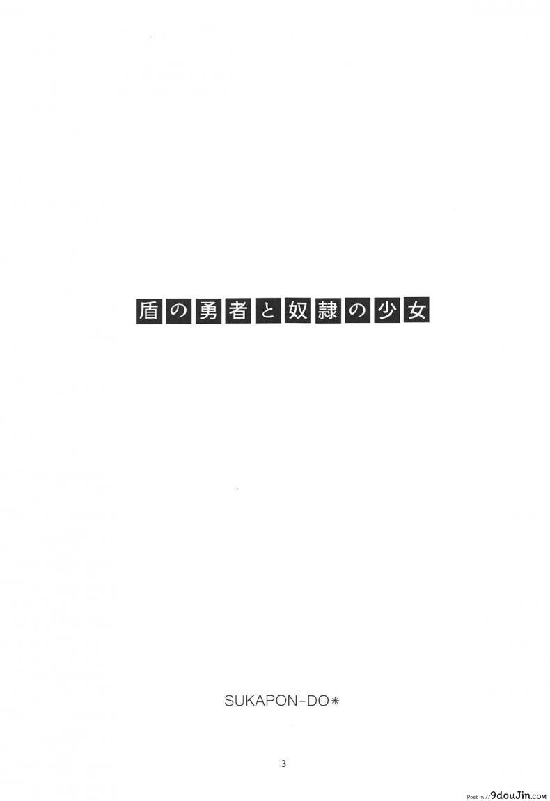 อ่านโดจิน (COMIC1☆15) [SUKAPON-DO (Kagawa Tomonobu, Yano Takumi)] Tate no Yuusha to Dorei no Shoujo (Tate no Yuusha no Nariagari) หน้าที่ 2