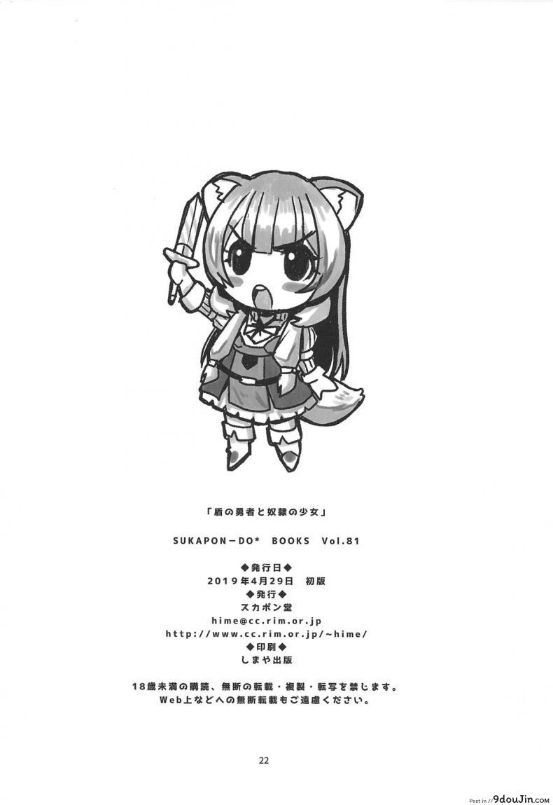 อ่านโดจิน (COMIC1☆15) [SUKAPON-DO (Kagawa Tomonobu, Yano Takumi)] Tate no Yuusha to Dorei no Shoujo (Tate no Yuusha no Nariagari) ซับไทย หน้าที่ 21