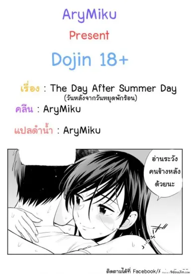 The Day After That Summer Day [Azuma Tesshin] แปลไทย