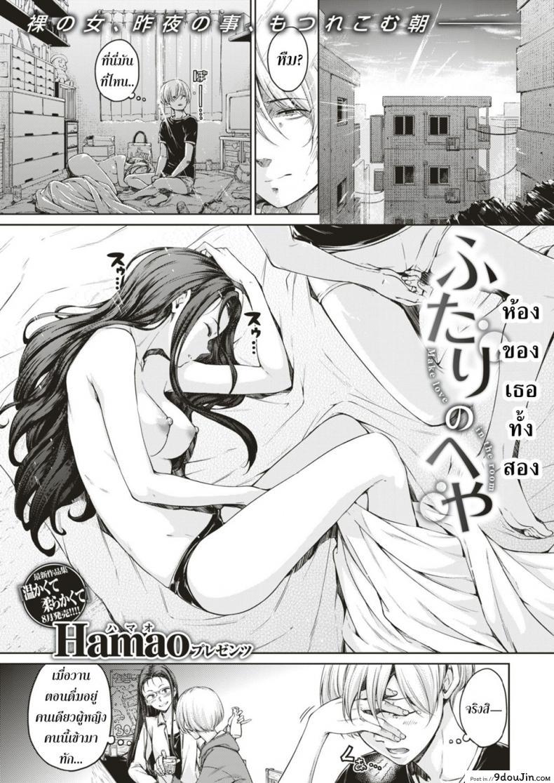 ห้องของเธอทั้งสอง [Hamao] Futari no Heya (COMIC Kairakuten 2018-08)