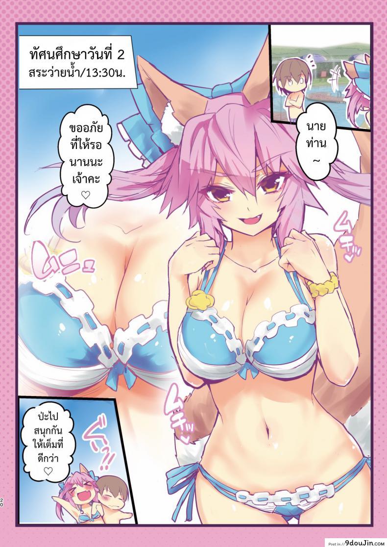 อ่านโดจิน [Yamitsuki Honpo (Wise Speak)] JK Tamamo no Shuugaku Ryokou Oppai Challenge แปลไทย หน้าที่ 19
