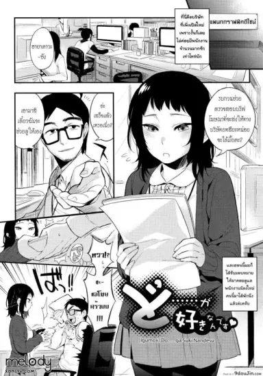 น้องใหม่ร้ายบริสุทธิ์ [Igumox] Do…… ga Suki Nandesu แปลไทย