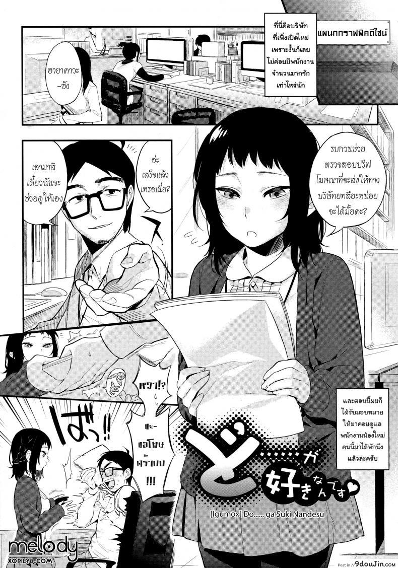 น้องใหม่ร้ายบริสุทธิ์ [Igumox] Do…… ga Suki Nandesu (Boku Dake no Yuuyami)