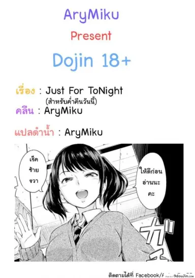 สำหรับค่ำคืนวันนี้ [Hamao] Just for Tonight อ่านฟรี