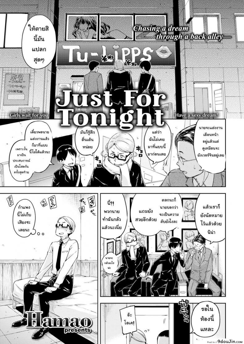 อ่านโดจิน สำหรับค่ำคืนวันนี้ [Hamao] Just for Tonight (Comic Kairakuten 2016-05) หน้าที่ 2