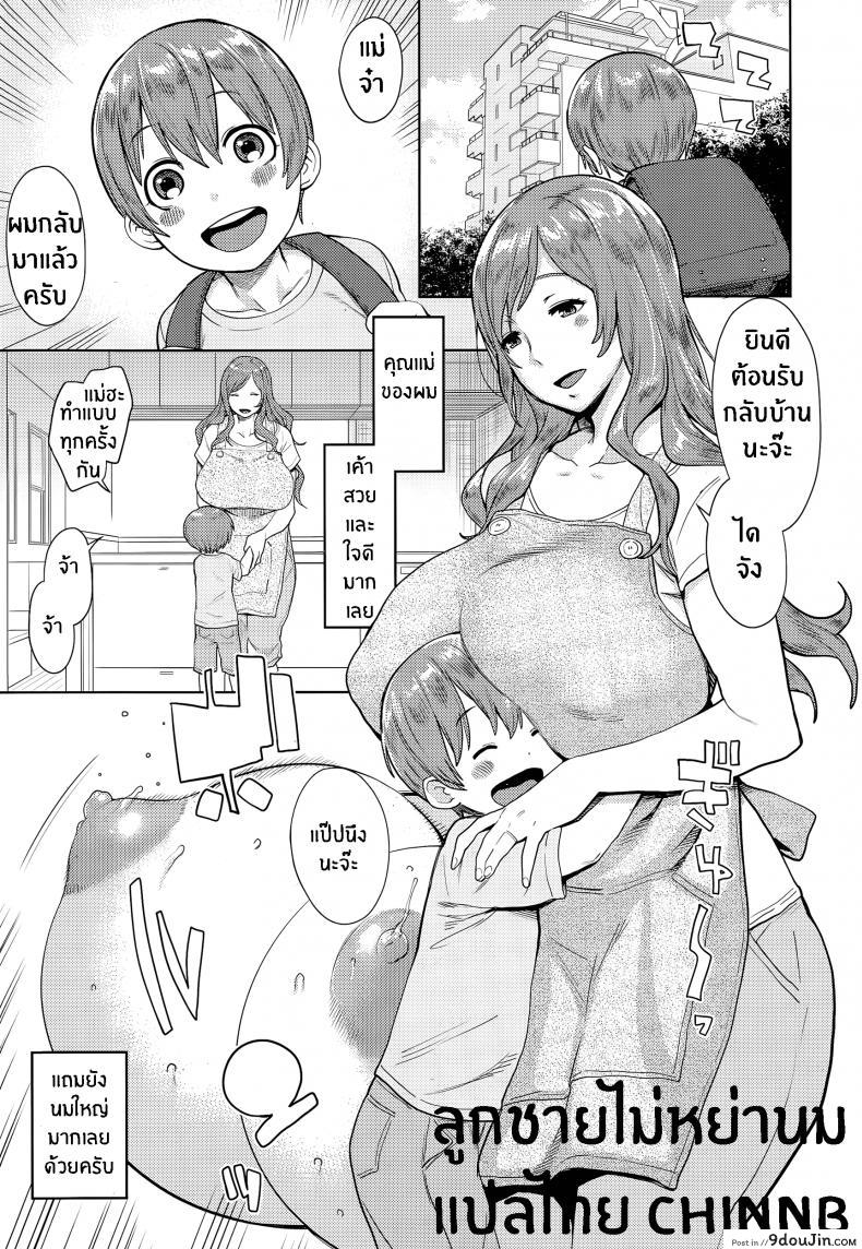 ลูกชายไม่หย่านม not Chibanare