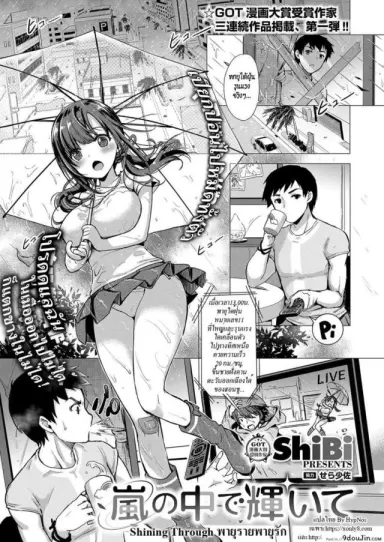 [ShiBi] Arashi no Naka de Kagayaite | Shining Through (COMIC ExE 15) แปลไทย