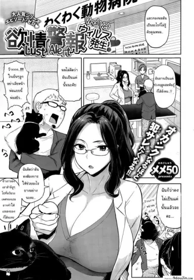 Lust Alert -Viral Vet- แปลไทย