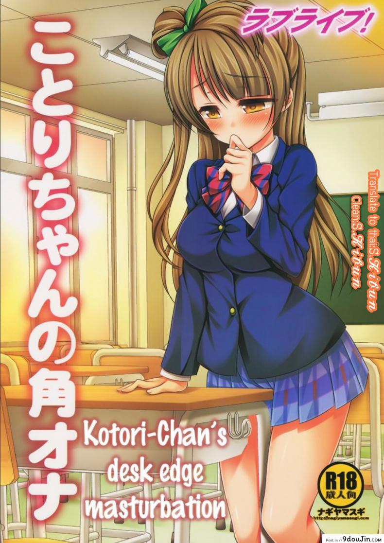 อ่านโดจิน หยุดลามกไม่ได้เลย (SC64) [Nagiyamasugi (Nagiyama)] Love Live! Kotori-chan no Kakuona (Love Live!) แปลไทย หน้าที่ 9