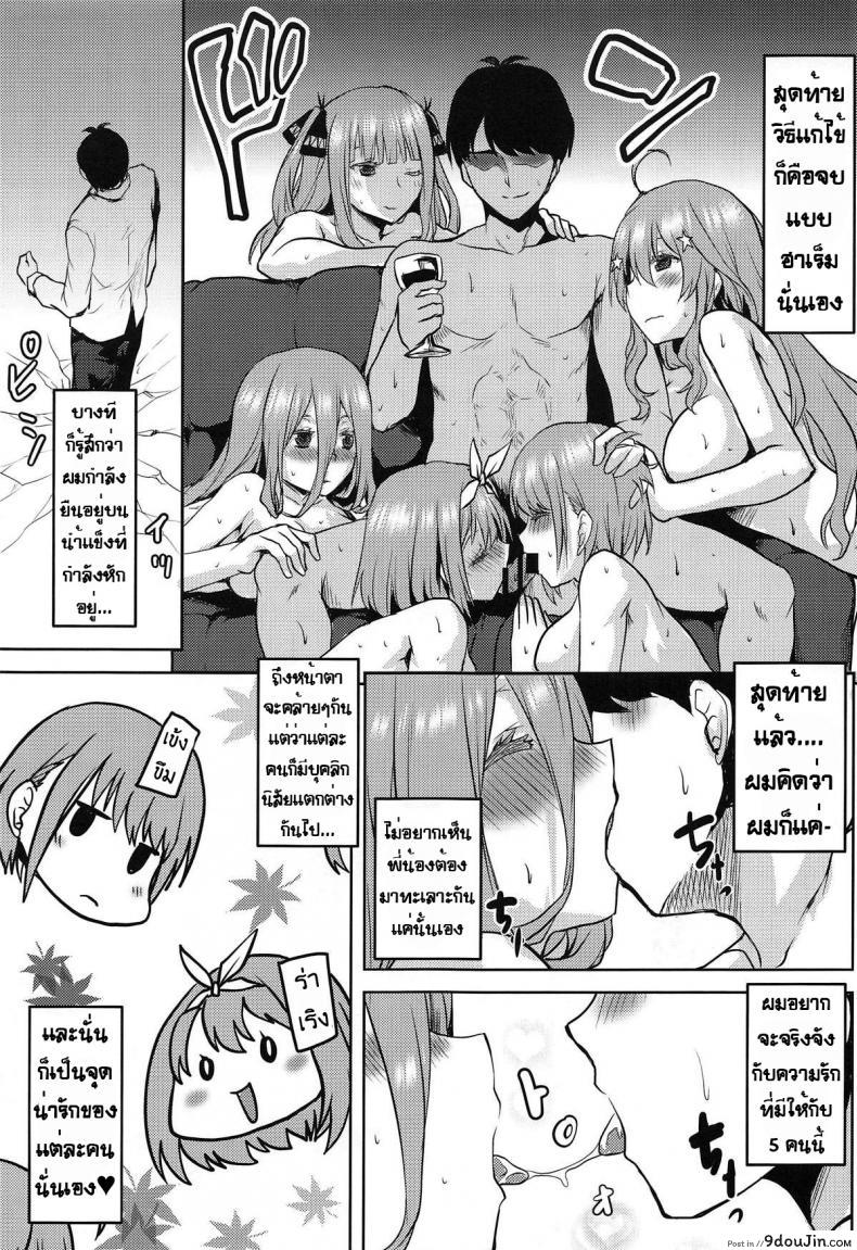 อ่านโดจิน ครอบครัวที่แฝดห้าใฝ่ฝัน [Omodume (Kushikatsu Koumei)] Omodume BOX 46 (Gotoubun no Hanayome) แปลไทย หน้าที่ 10