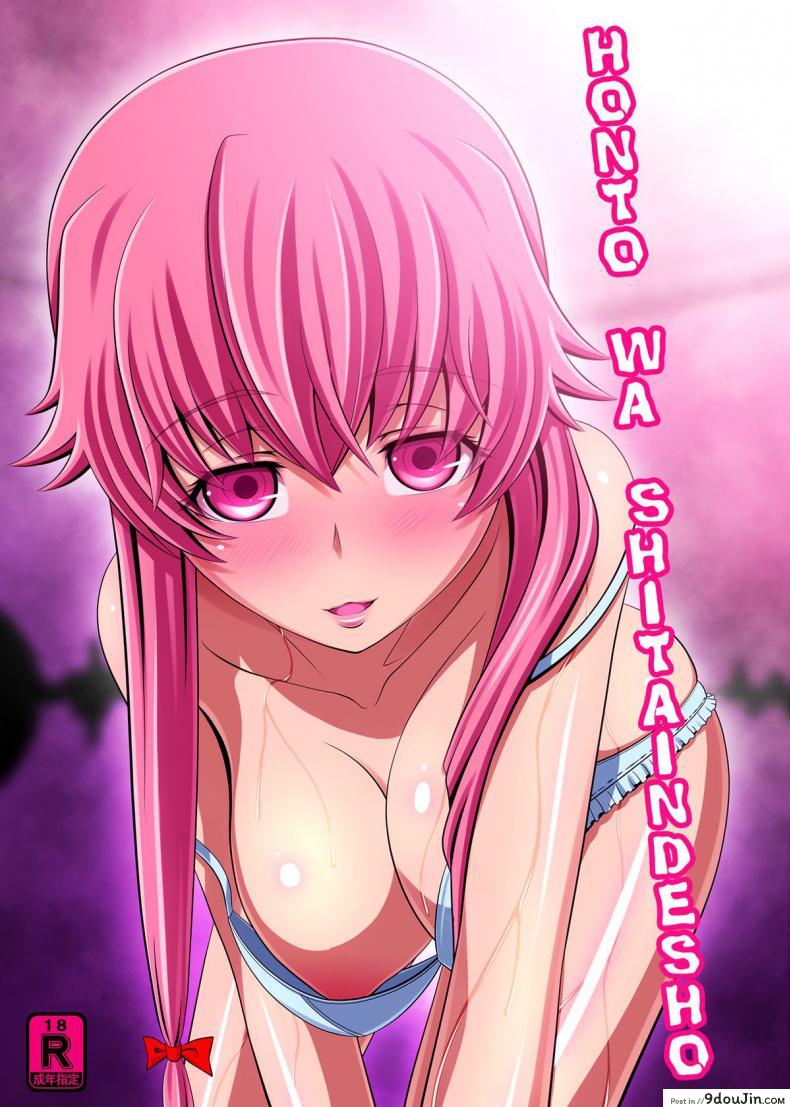 ยุกกี้เอง ก็อยากทำแบบนี้ใช่ไหมล่ะ [Carrot Works (Hairaito)] Honto Wa Shitaindesho | You actually want to do it, right? (Mirai Nikki)