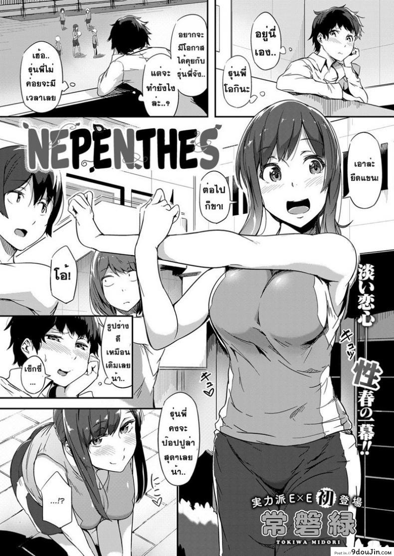 หนุ่มเหล่ตามอง สาวจ้องจะเอา [Tokiwa Midori] Nepenthes (COMIC ExE 08)