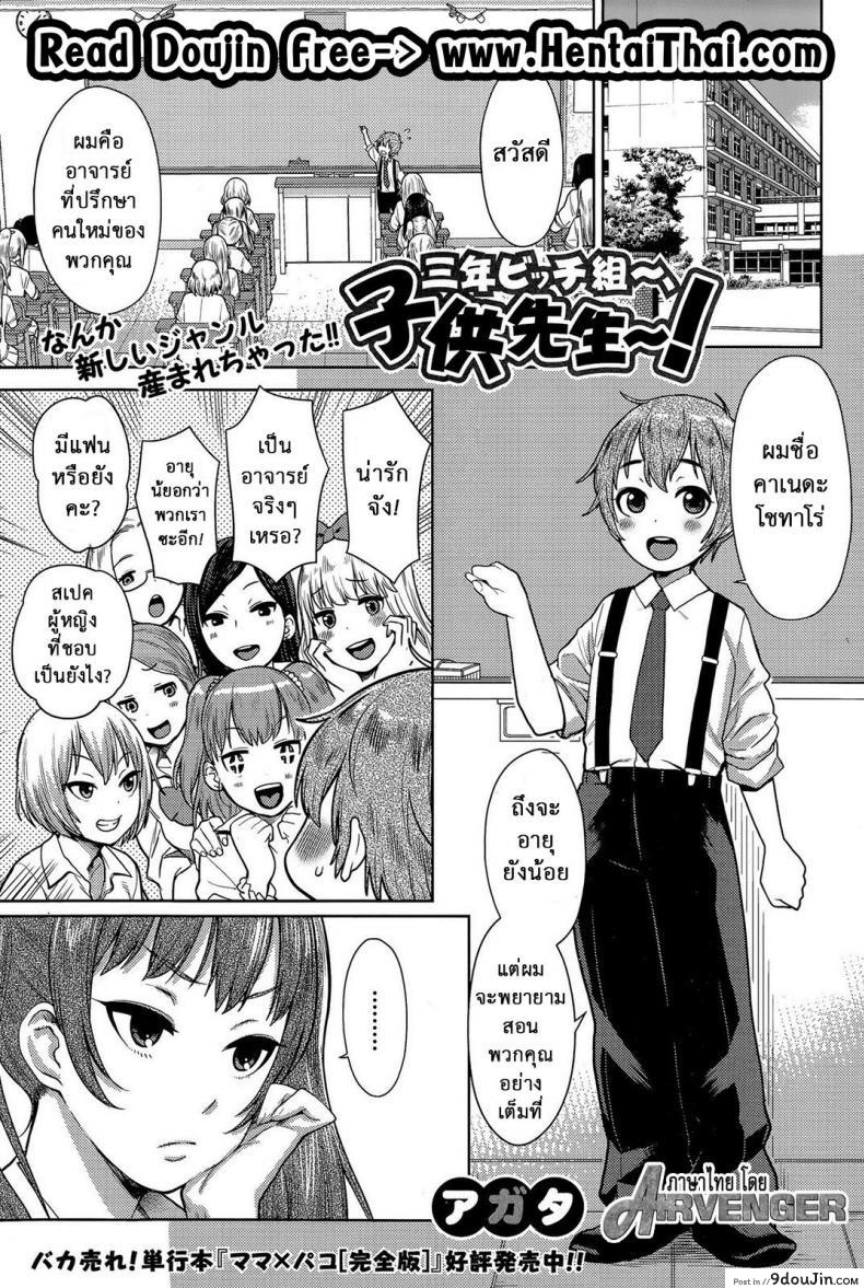 สาวน้อยฉลาด แต่ขาดประสบการณ์ [Agata] Sannen Bitch-Gumi, Kodomo Sensei | Senior Year Sluts Get a New Kid Teacher (Ane x Pako² [Kyuukyokuban])