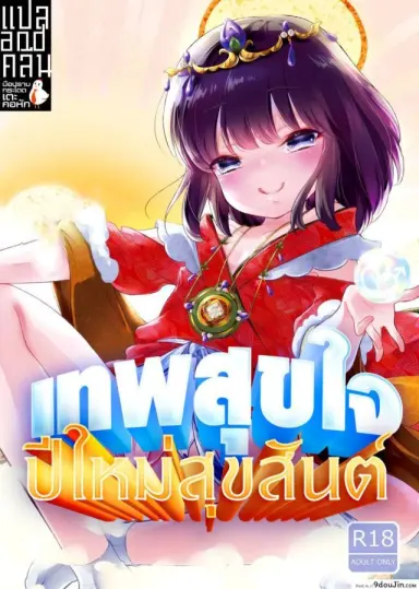 เทพสุขใจ ปีใหม่สุขสันต์ [Chocolate Chuudoku (Midoriiro)] Fukunokami wa Otokonoko!? (แปลไทย)