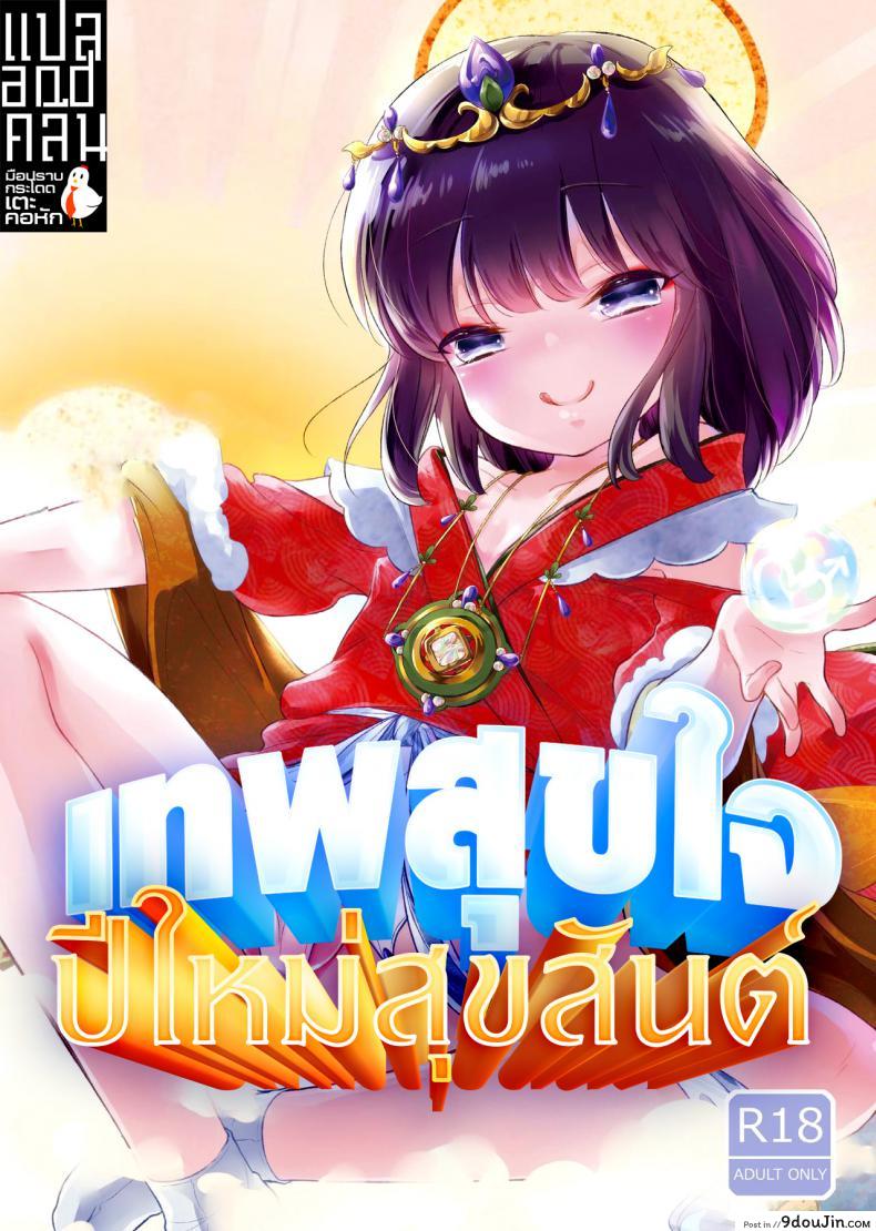 เทพสุขใจ ปีใหม่สุขสันต์ [Chocolate Chuudoku (Midoriiro)] Fukunokami wa Otokonoko!?