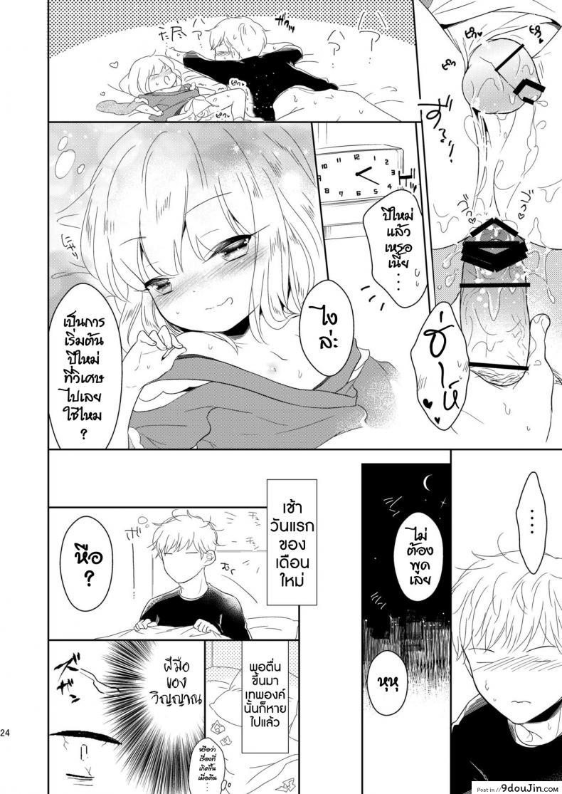 อ่านโดจิน เทพสุขใจ ปีใหม่สุขสันต์ [Chocolate Chuudoku (Midoriiro)] Fukunokami wa Otokonoko!? (แปลไทย) หน้าที่ 25