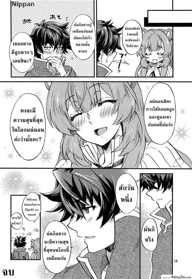 อ่านโดจิน มีลูกสักสิบคนคงดี [SUKAPON-DO] Tate no Yuusha to Dorei no Shoujo แปลไทย หน้าที่ 16