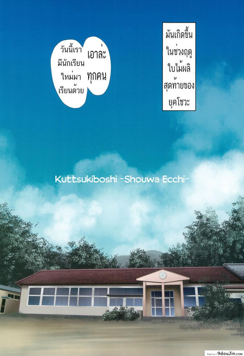 อ่านโดจิน จะเพื่อนหรือแฟน ก็แทนเธอไม่ได้ [Ishikawa Pro (Ishikawa Naoya)] Kuttsukiboshi -Shouwa Ecchi- (Kuttsukiboshi) หน้าที่ 2